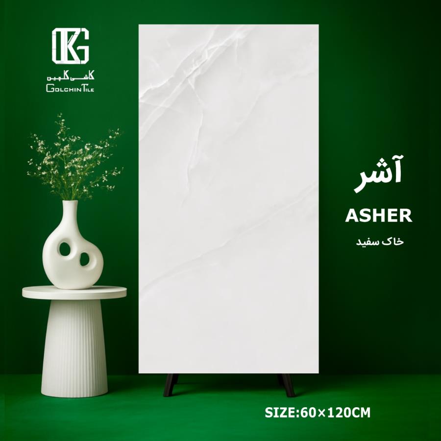 آشر خاک سفید 120×60